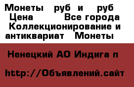 Монеты 10руб. и 25 руб. › Цена ­ 100 - Все города Коллекционирование и антиквариат » Монеты   . Ненецкий АО,Индига п.